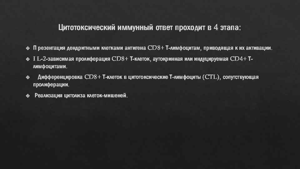 Цитотоксический иммунный ответ проходит в 4 этапа: П резентация дендритными клетками антигена CD 8+