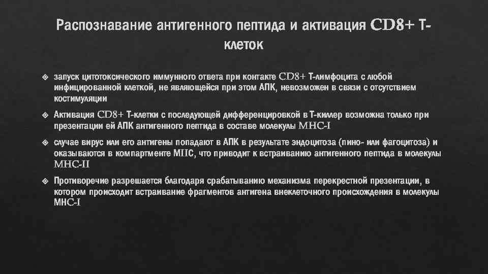 Распознавание антигенного пептида и активация CD 8+ Тклеток запуск цитотоксического иммунного ответа при контакте