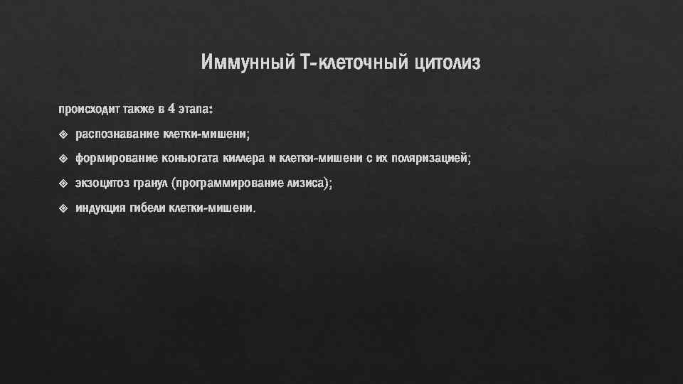 Иммунный Т-клеточный цитолиз происходит также в 4 этапа: распознавание клетки-мишени; формирование конъюгата киллера и