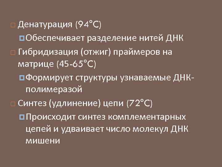 Денатурация (94°C) Обеспечивает разделение нитей ДНК Гибридизация (отжиг) праймеров на матрице (45 -65°C) Формирует