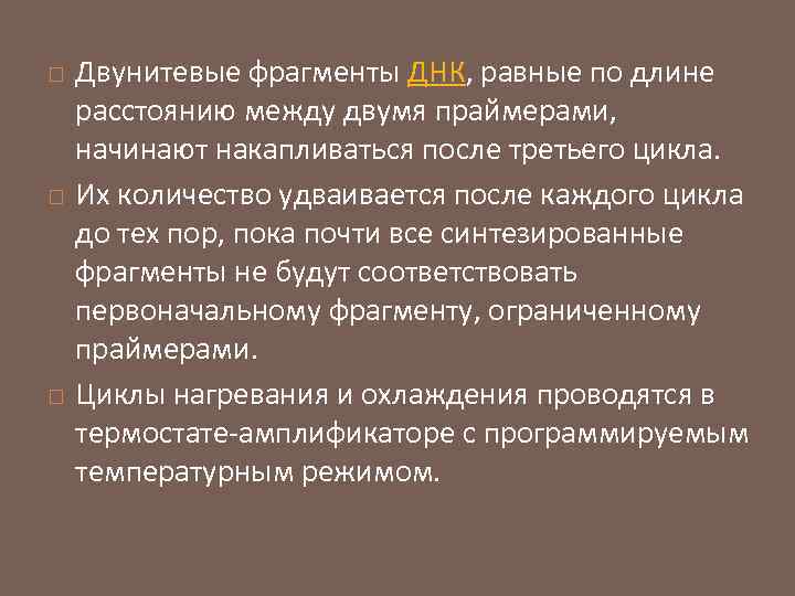  Двунитевые фрагменты ДНК, равные по длине расстоянию между двумя праймерами, начинают накапливаться после