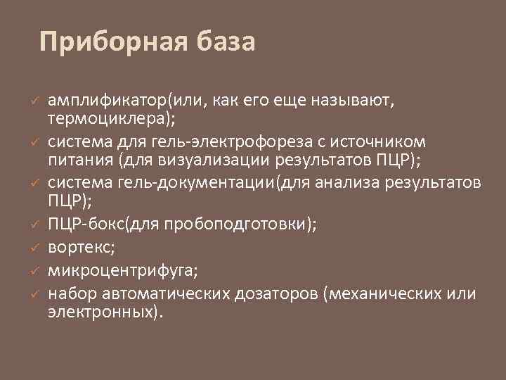 Приборная база ü ü ü ü амплификатор(или, как его еще называют, термоциклера); система для