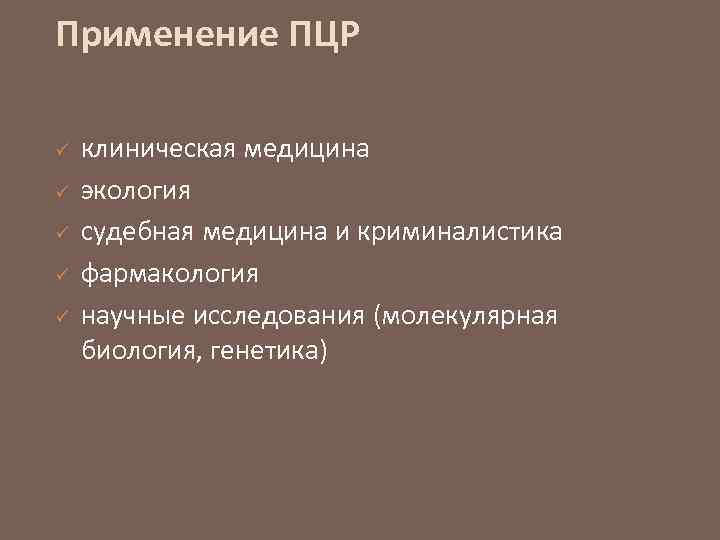 Применение ПЦР ü ü ü клиническая медицина экология судебная медицина и криминалистика фармакология научные