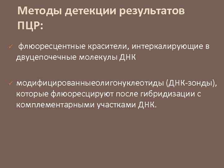 Методы детекции результатов ПЦР: ü ü флюоресцентные красители, интеркалирующие в двуцепочечные молекулы ДНК модифицированныеолигонуклеотиды