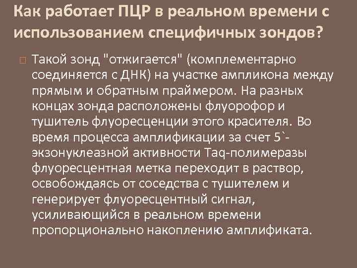 Как работает ПЦР в реальном времени c использованием специфичных зондов? Такой зонд 