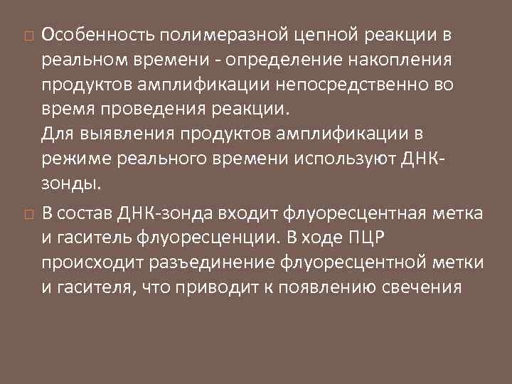  Особенность полимеразной цепной реакции в реальном времени - определение накопления продуктов амплификации непосредственно