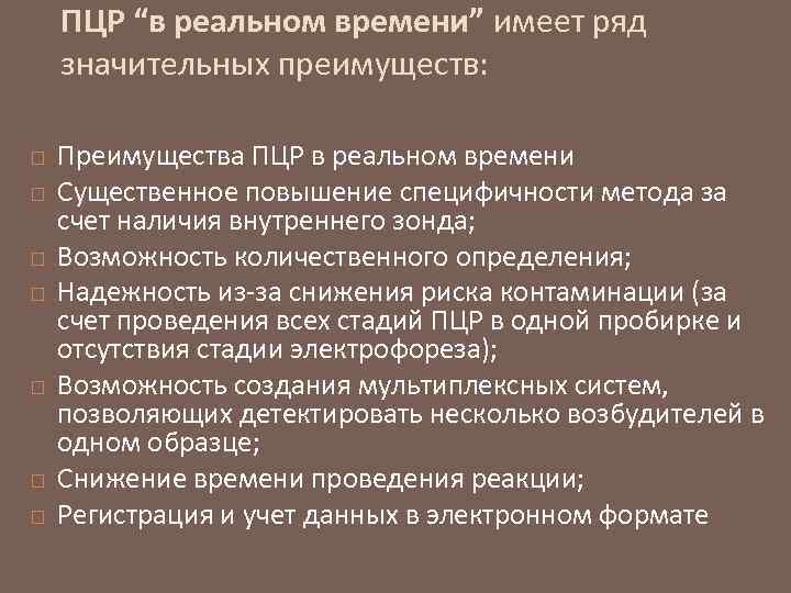 ПЦР “в реальном времени” имеет ряд значительных преимуществ: Преимущества ПЦР в реальном времени Существенное