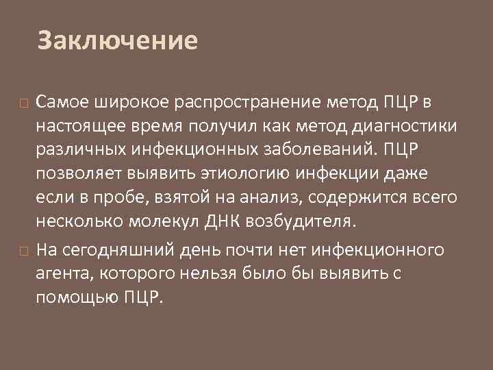 Заключение Самое широкое распространение метод ПЦР в настоящее время получил как метод диагностики различных