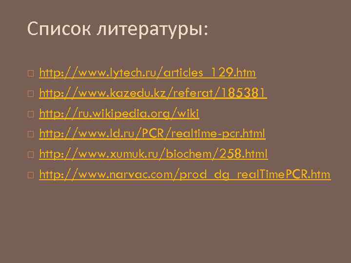 Список литературы: http: //www. lytech. ru/articles_129. htm http: //www. kazedu. kz/referat/185381 http: //ru. wikipedia.