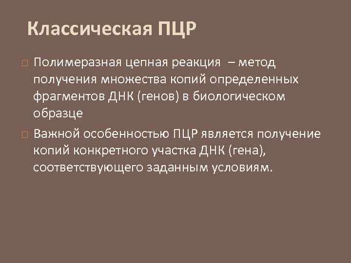 Классическая ПЦР Полимеразная цепная реакция – метод получения множества копий определенных фрагментов ДНК (генов)