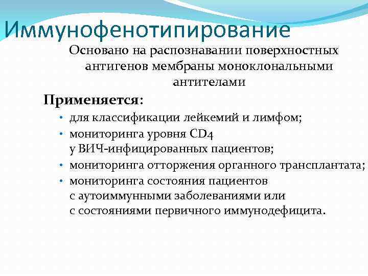 Иммунофенотипирование Основано на распознавании поверхностных антигенов мембраны моноклональными антителами Применяется: • для классификации лейкемий