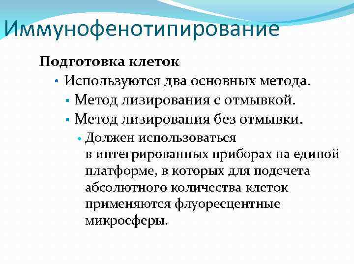 Иммунофенотипирование Подготовка клеток • Используются два основных метода. § Метод лизирования с отмывкой. §