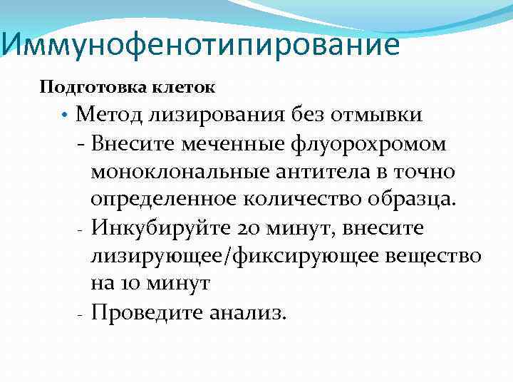 Иммунофенотипирование Подготовка клеток • Метод лизирования без отмывки - Внесите меченные флуорохромом моноклональные антитела