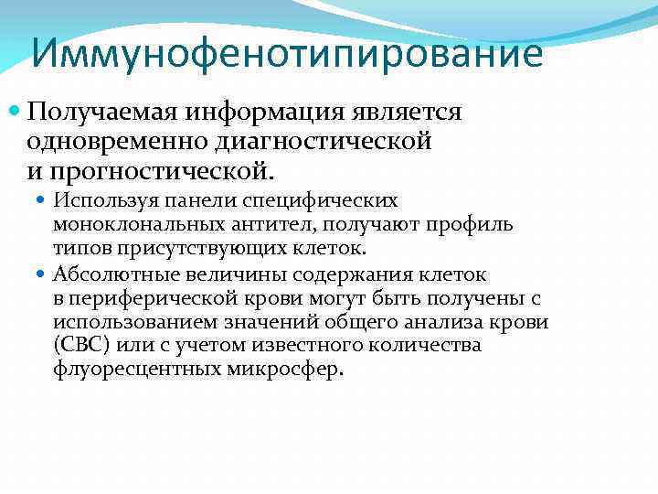 Иммунофенотипирование Получаемая информация является одновременно диагностической и прогностической. Используя панели специфических моноклональных антител, получают