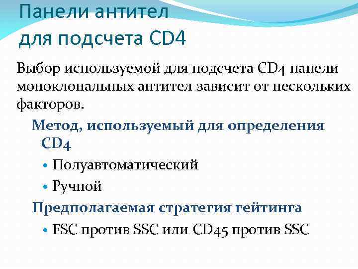 Панели антител для подсчета CD 4 Выбор используемой для подсчета CD 4 панели моноклональных