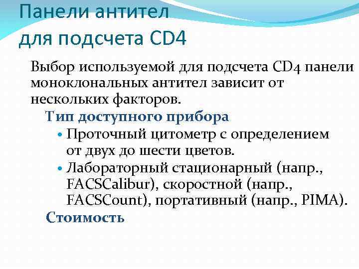 Панели антител для подсчета CD 4 Выбор используемой для подсчета CD 4 панели моноклональных