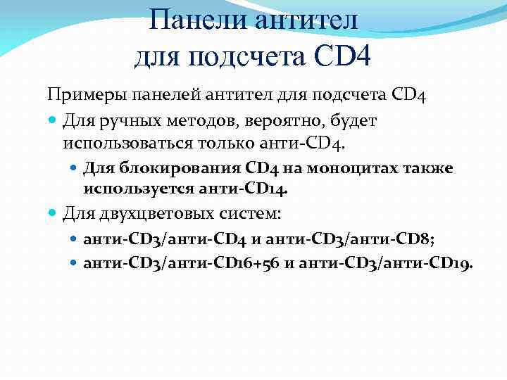 Панели антител для подсчета CD 4 Примеры панелей антител для подсчета CD 4 Для