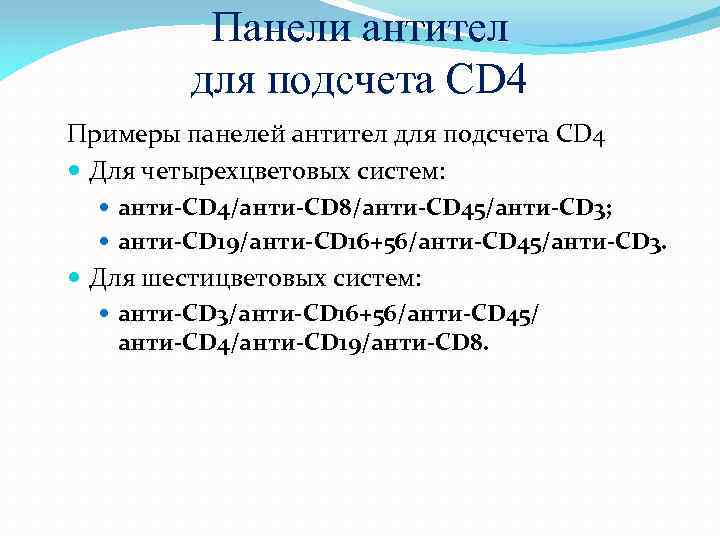 Панели антител для подсчета CD 4 Примеры панелей антител для подсчета CD 4 Для