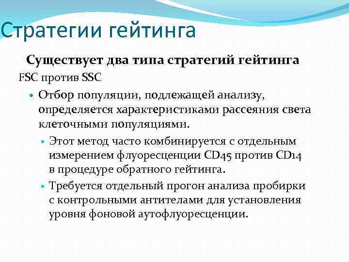 Стратегии гейтинга Существует два типа стратегий гейтинга FSC против SSC Отбор популяции, подлежащей анализу,