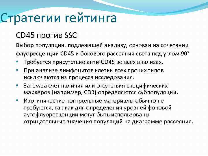 Стратегии гейтинга CD 45 против SSC Выбор популяции, подлежащей анализу, основан на сочетании флуоресценции