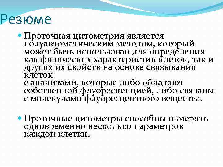 Резюме Проточная цитометрия является полуавтоматическим методом, который может быть использован для определения как физических