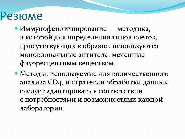 Резюме Иммунофенотипирование — методика, в которой для определения типов клеток, присутствующих в образце, используются