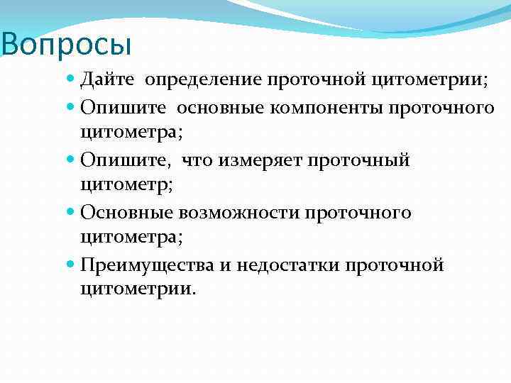 Вопросы Дайте определение проточной цитометрии; Опишите основные компоненты проточного цитометра; Опишите, что измеряет проточный