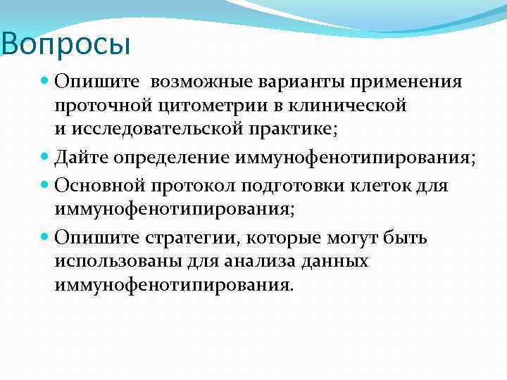 Вопросы Опишите возможные варианты применения проточной цитометрии в клинической и исследовательской практике; Дайте определение