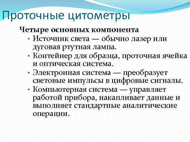 Проточные цитометры Четыре основных компонента • Источник света — обычно лазер или дуговая ртутная