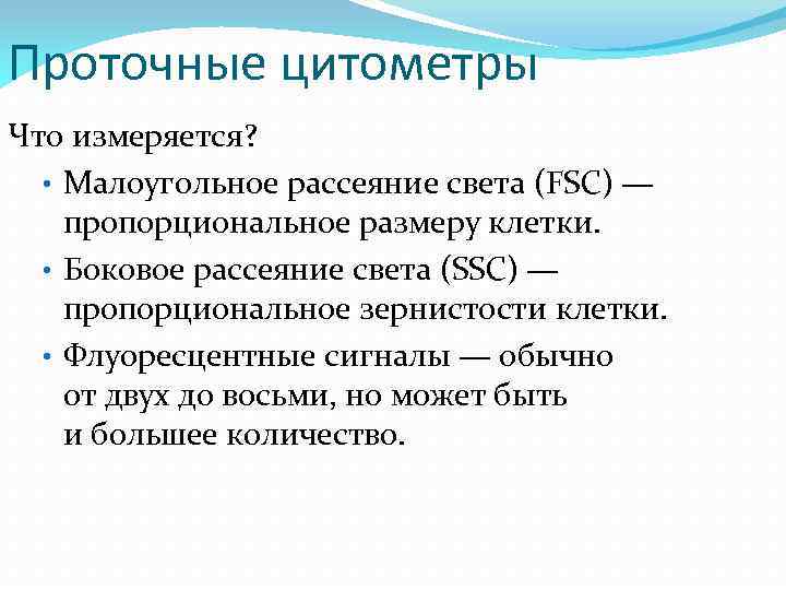 Проточные цитометры Что измеряется? • Малоугольное рассеяние света (FSC) — пропорциональное размеру клетки. •