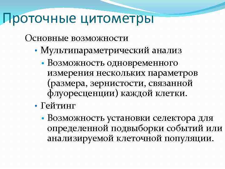 Проточные цитометры Основные возможности • Мультипараметрический анализ § Возможность одновременного измерения нескольких параметров (размера,