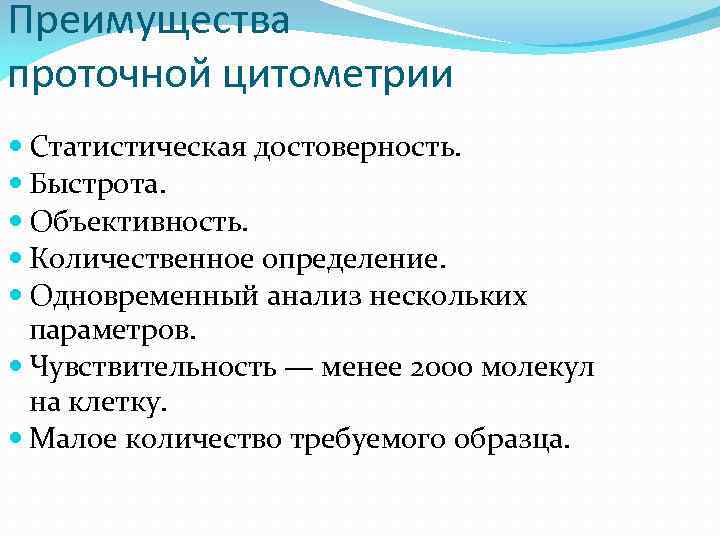 Преимущества проточной цитометрии Статистическая достоверность. Быстрота. Объективность. Количественное определение. Одновременный анализ нескольких параметров. Чувствительность