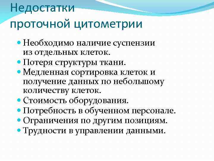 Недостатки проточной цитометрии Необходимо наличие суспензии из отдельных клеток. Потеря структуры ткани. Медленная сортировка