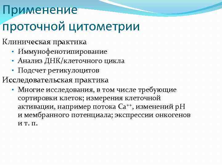 Применение проточной цитометрии Клиническая практика • Иммунофенотипирование • Анализ ДНК/клеточного цикла • Подсчет ретикулоцитов