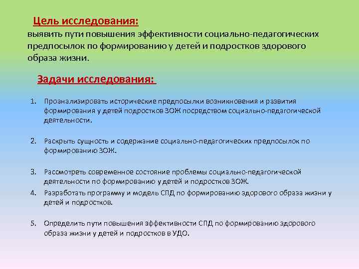 Цель исследования: выявить пути повышения эффективности социально-педагогических предпосылок по формированию у детей и подростков