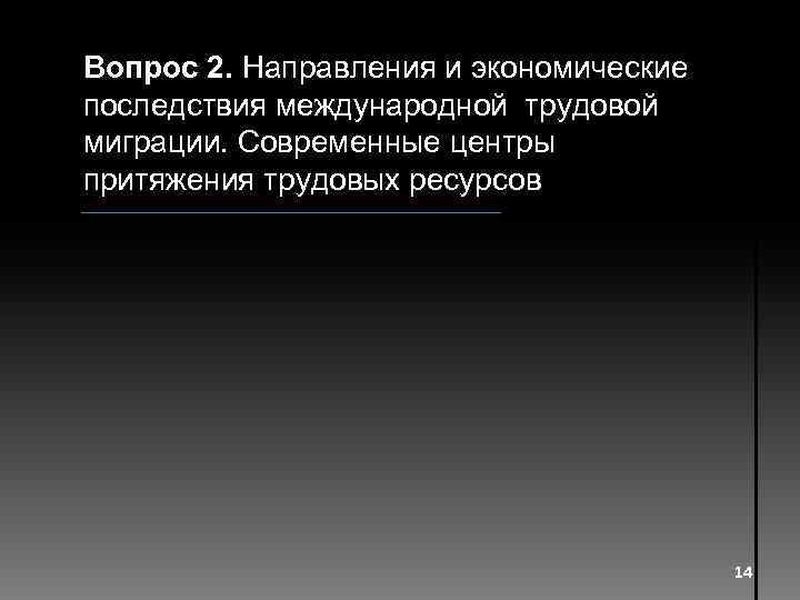 Вопрос 2. Направления и экономические последствия международной трудовой миграции. Современные центры притяжения трудовых ресурсов