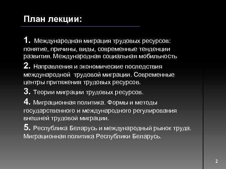 План лекции: 1. Международная миграция трудовых ресурсов: понятие, причины, виды, современные тенденции развития. Международная