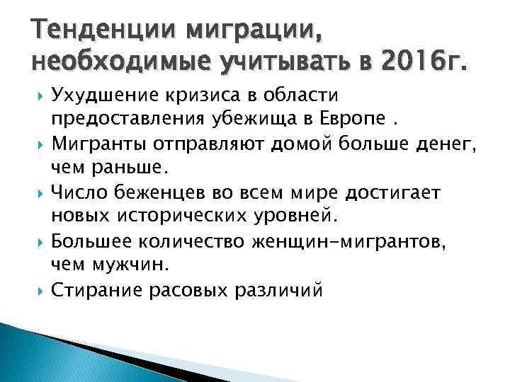 Тенденции миграции, необходимые учитывать в 2016 г. Ухудшение кризиса в области предоставления убежища в