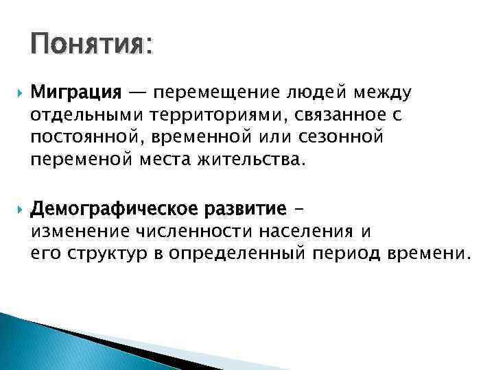 Понятия: Миграция — перемещение людей между отдельными территориями, связанное с постоянной, временной или сезонной