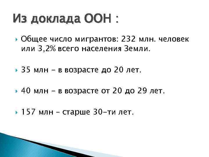 Из доклада ООН : Общее число мигрантов: 232 млн. человек или 3, 2% всего