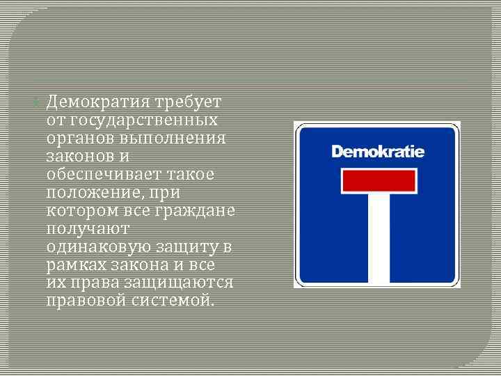  Демократия требует от государственных органов выполнения законов и обеспечивает такое положение, при котором