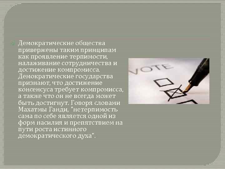 Демократические общества привержены таким принципам как проявление терпимости, налаживание сотрудничества и достижение компромисса.