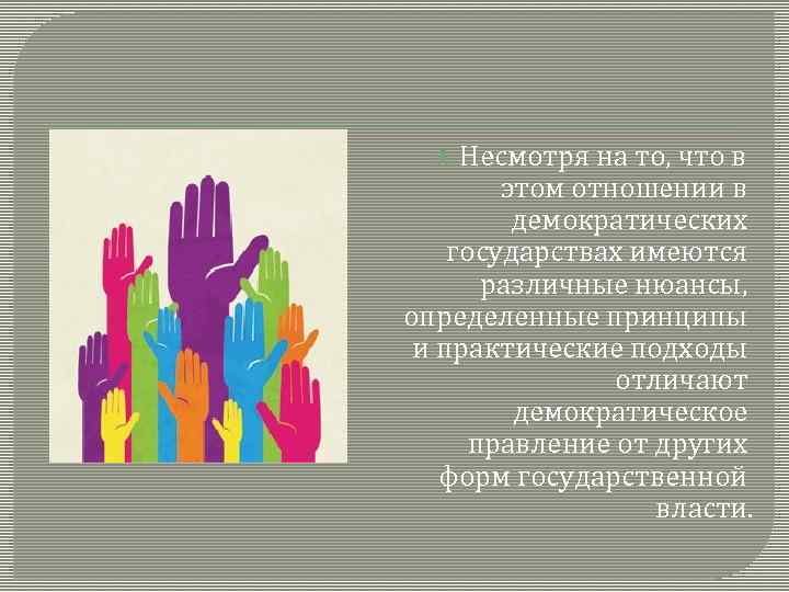  Несмотря на то, что в этом отношении в демократических государствах имеются различные нюансы,