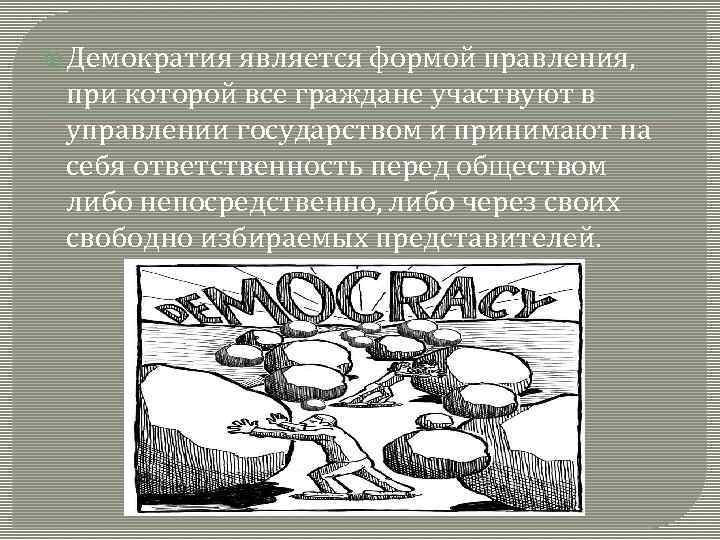  Демократия является формой правления, при которой все граждане участвуют в управлении государством и