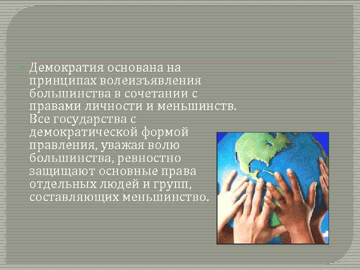  Демократия основана на принципах волеизъявления большинства в сочетании с правами личности и меньшинств.