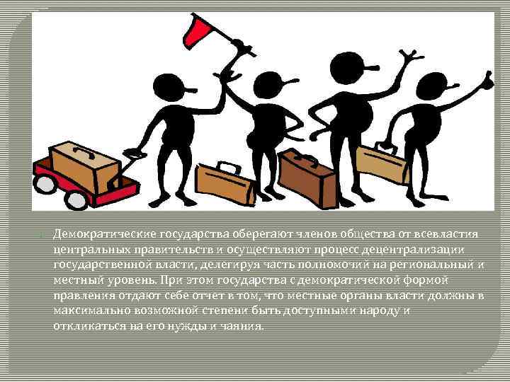  Демократические государства оберегают членов общества от всевластия центральных правительств и осуществляют процесс децентрализации