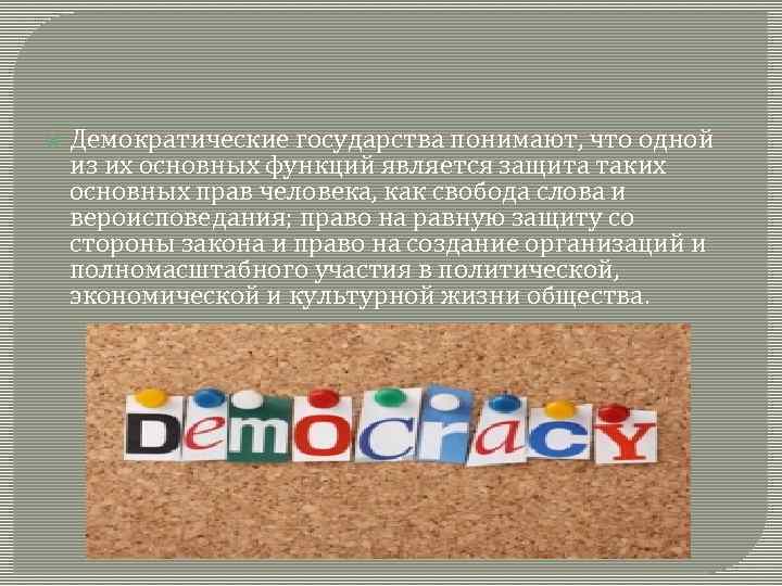  Демократические государства понимают, что одной из их основных функций является защита таких основных