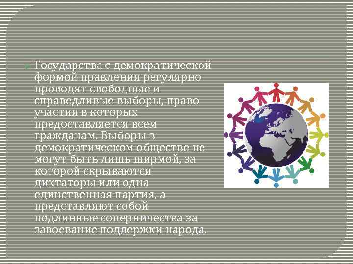  Государства с демократической формой правления регулярно проводят свободные и справедливые выборы, право участия