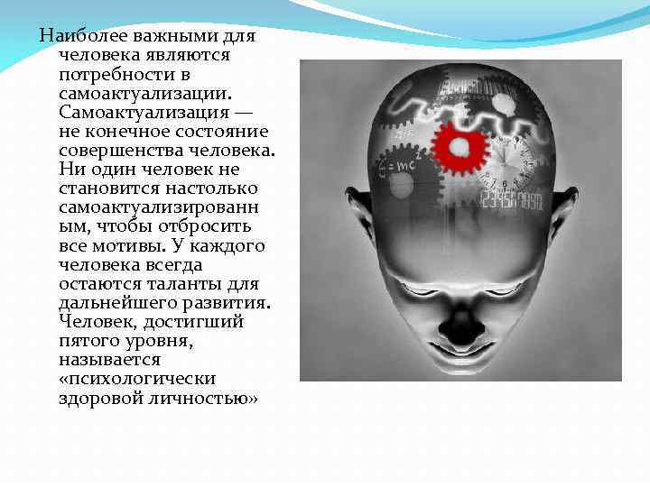 Наиболее важными для человека являются потребности в самоактуализации. Самоактуализация — не конечное состояние совершенства