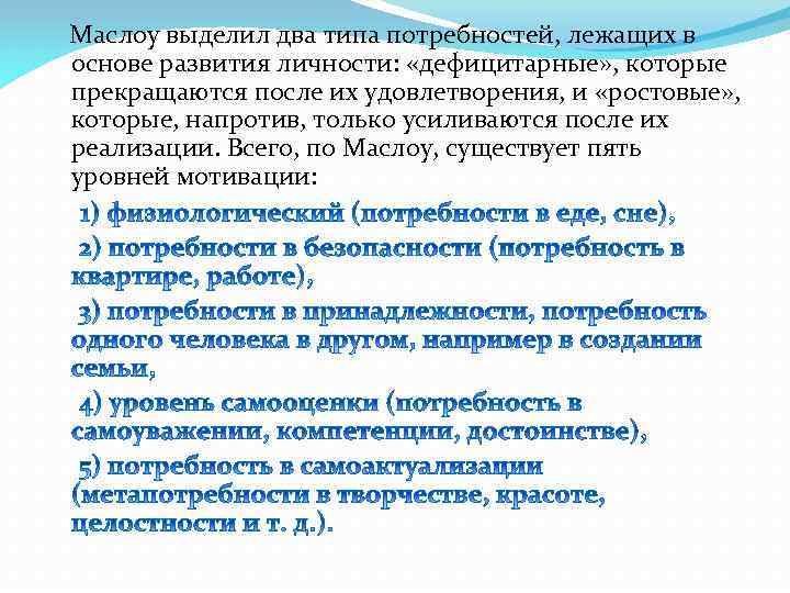 Маслоу выделил два типа потребностей, лежащих в основе развития личности: «дефицитарные» , которые прекращаются